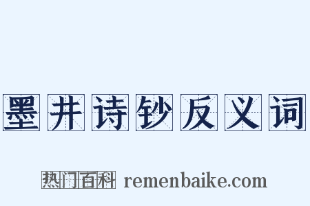 墨井诗钞反义词是什么意思的图片